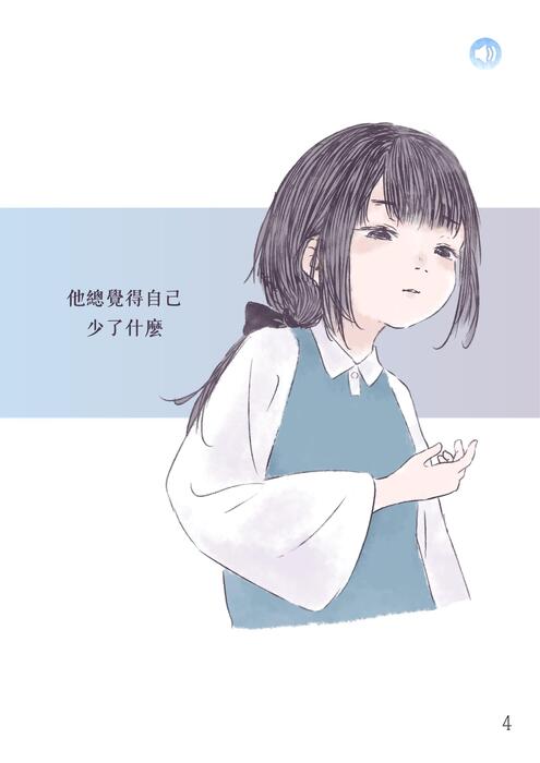 他總覺得自己少了什麼