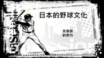 日本的野球文化