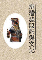 排灣族服飾與文化