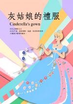 灰姑娘的禮服
