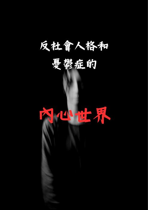 反社會人格與憂鬱症 反社會人格與憂鬱症