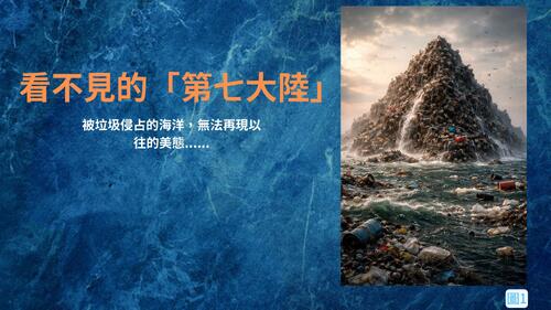 看不見的「第七大陸」