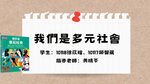探討多元文化和社會平等：主流 文化和原住民文化的融合。