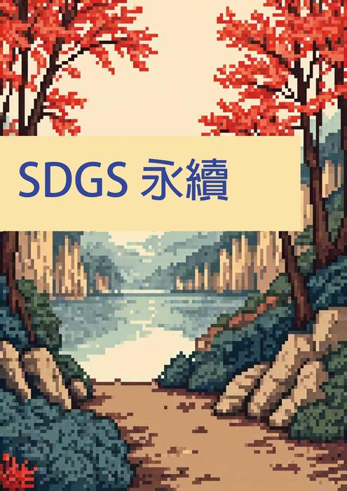 sdgs 永續