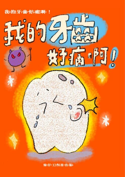 我的牙齒好痛啊！