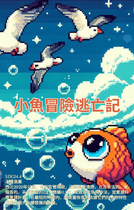 小魚冒險逃亡記