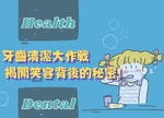 牙齒清潔大作戰：揭開笑容背後的秘密！