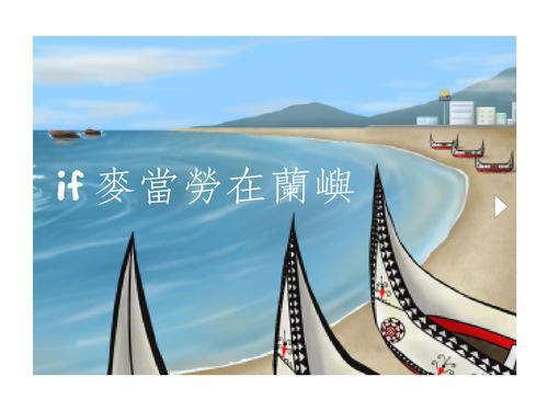 if 麥當勞在蘭嶼 if 麥當勞在蘭嶼