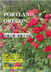 Portland, Oregon 玫瑰之都，美麗之水