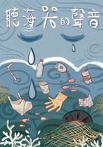 聽海哭的聲音