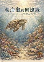 老海龜的回憶錄