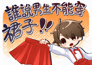 誰說男生不能穿裙子