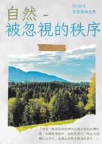 自然 - 被忽視的秩序