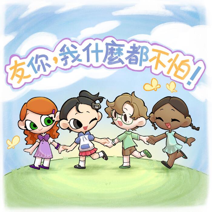 友你我什麼都不怕1 友你我什麼都不怕1