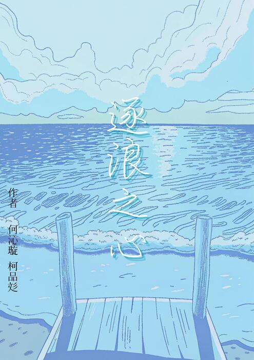 逐浪之心