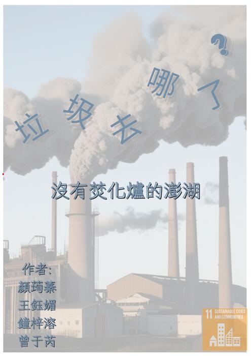 《垃圾去哪了？沒有焚化爐的澎湖》 的複本