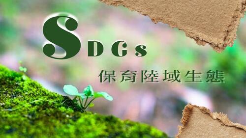 sdgs 15 電子書製作