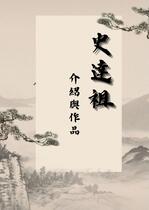 南宋詠物詞人 史達祖及其作品介紹