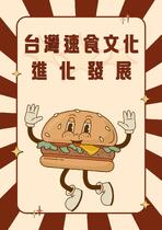台灣速食文化的進化發展