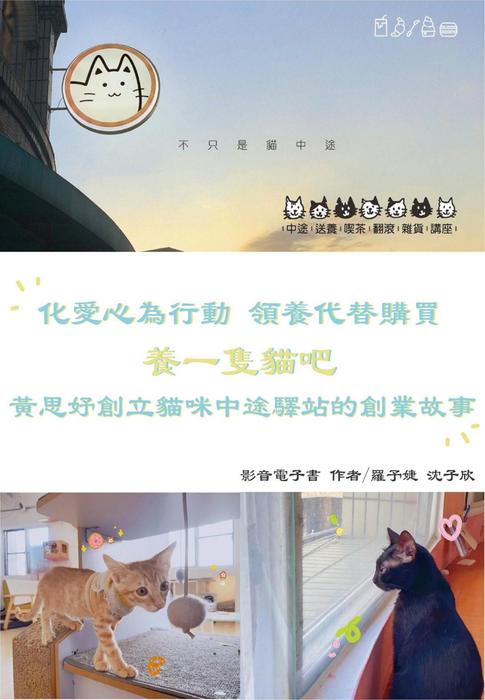 化愛心為行動 領養代替購買 養一隻貓吧 化愛心為行動 領養代替購買 養一隻貓吧