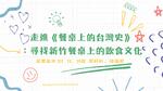 走進餐桌上的台灣史
