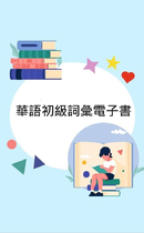 華語初級詞彙電子書