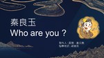 秦良玉 Who are you ?