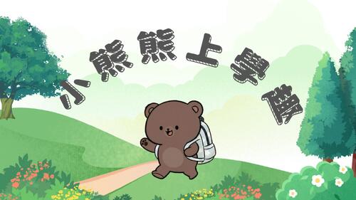 小熊熊上學趣