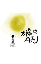 太陽與月亮