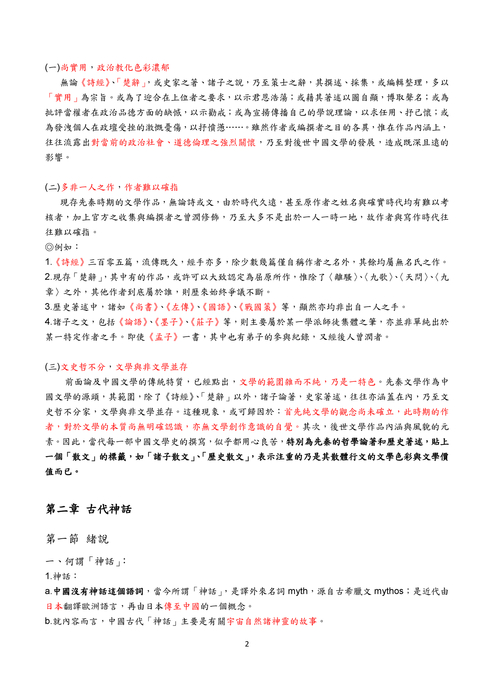 中國文學史 期中考滿分秘笈    1063003陳威旭 (全版)