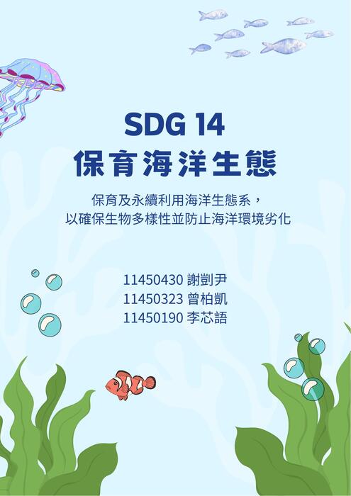 sdg 14 保育海洋生態