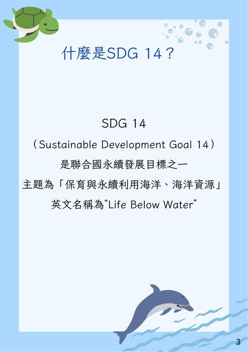 sdg 14 保育海洋生態