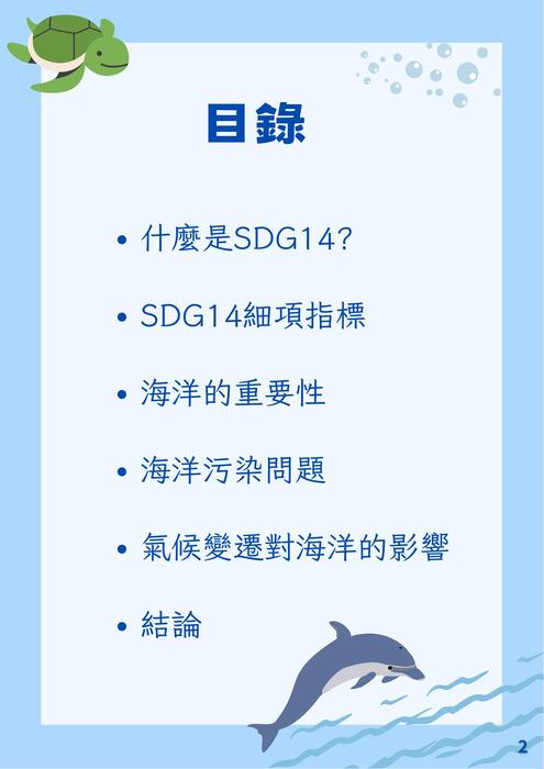 sdg 14 保育海洋生態