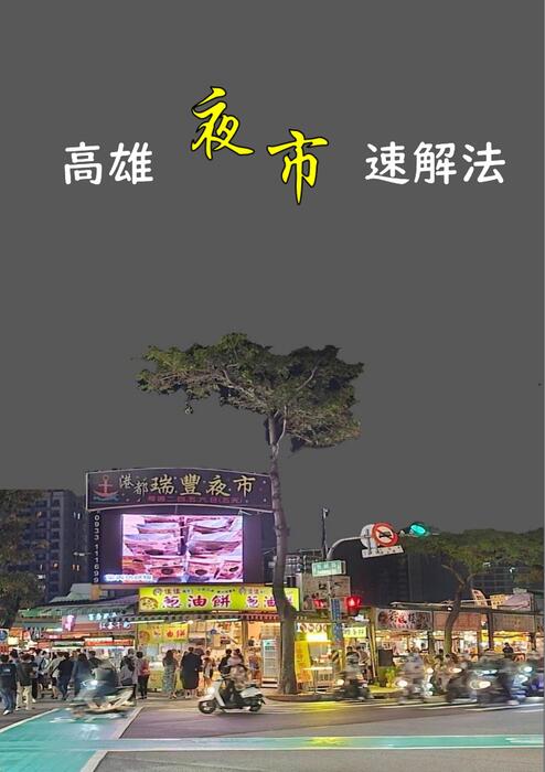 高雄夜市速解法