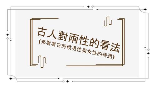 性別時空機：跨越千年的平權之旅