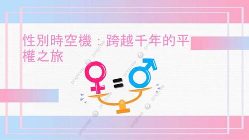 性別時空機：跨越千年的平權之旅