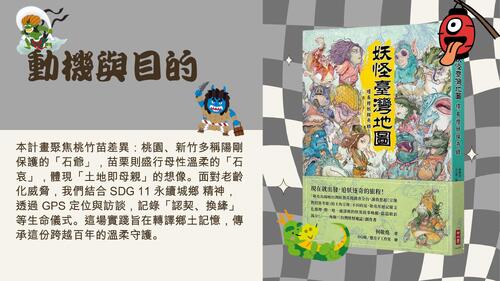 妖怪傳說怎麼來？ -探索台灣妖怪文化