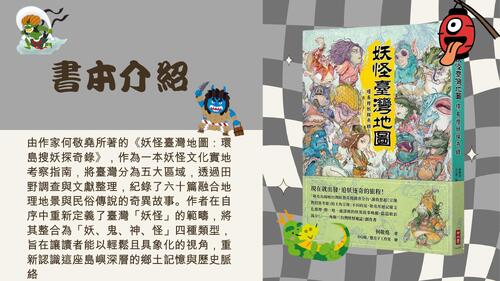 妖怪傳說怎麼來？ -探索台灣妖怪文化