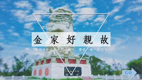 金家好親故 金家好親故