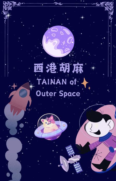 西港胡麻 西港胡麻