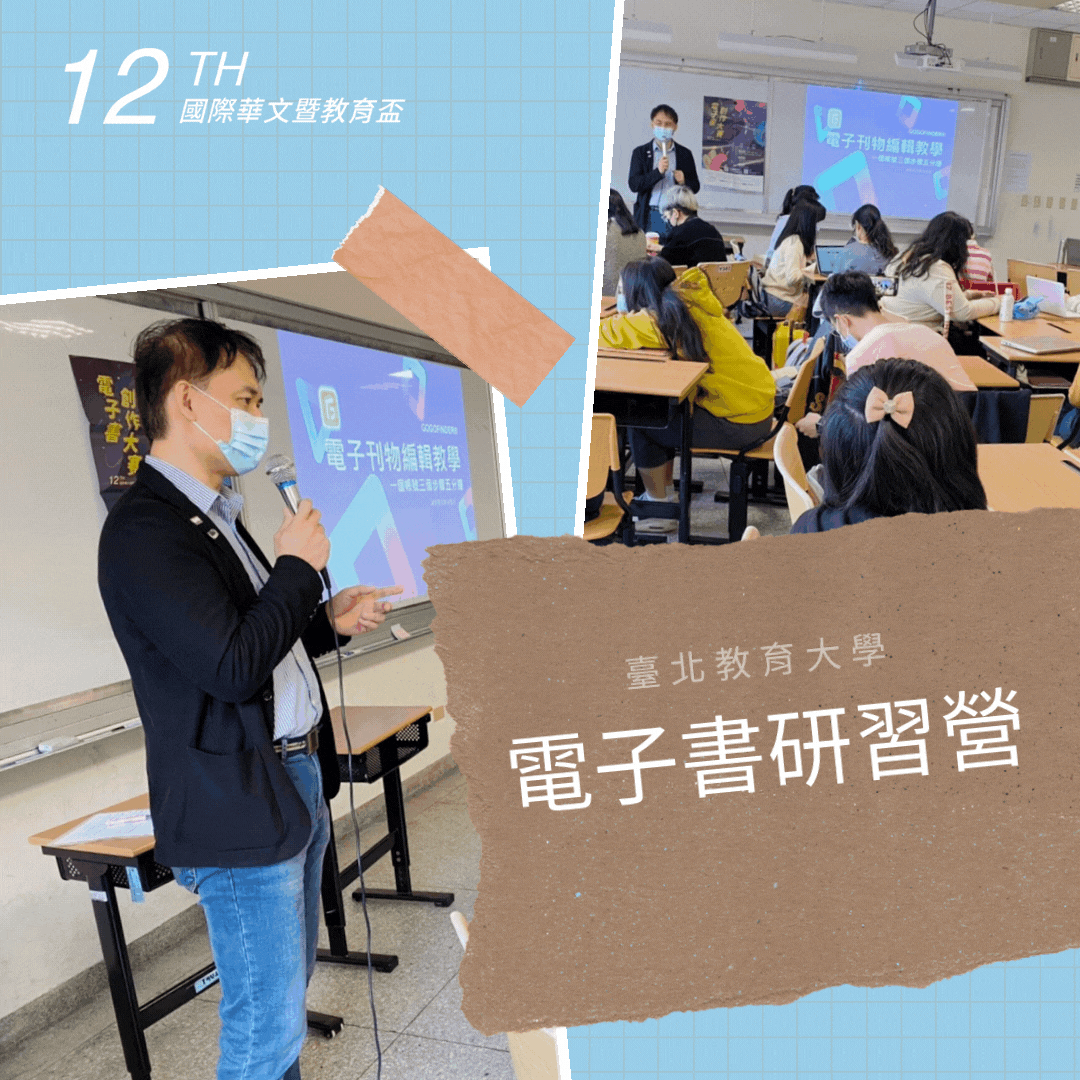 第十二屆國際華文暨教育盃電子書創作大賽